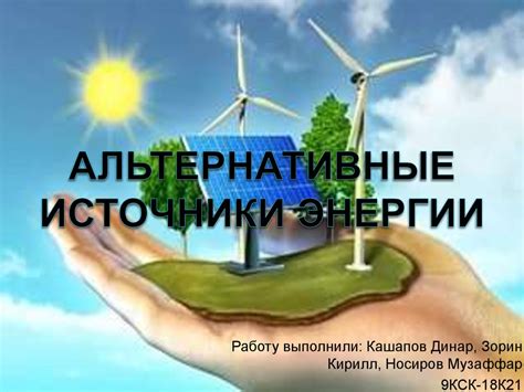 Энергетическое направление: альтернативные источники энергии
