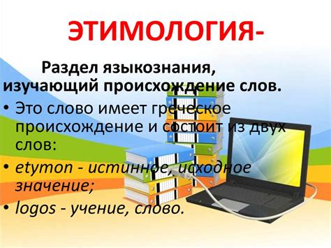 Этимология слова "реут"