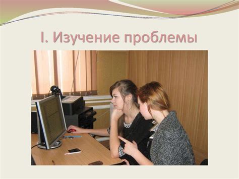  Изучение проблемы 