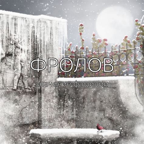  История фамилии Фрол 