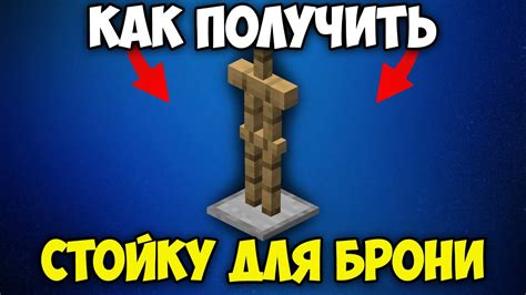  Как сделать невидимую стойку для брони в Майнкрафт 