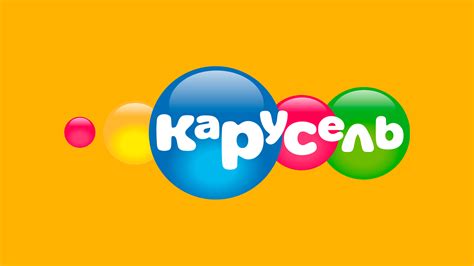  Карусель 