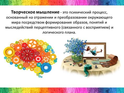  Творческое и экспериментальное мышление 