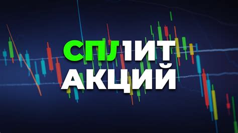 7 год: следующий сплит акций