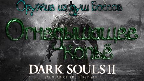 Dark Souls 2: лучшее оружие из душ боссов