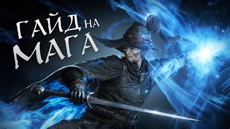 Dark souls 3 гайд на мага