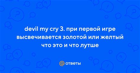 Devil May Cry 3: золотой или желтый