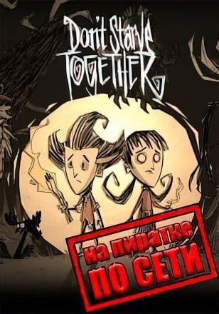 Don't Starve Together: играем по сети на пиратке