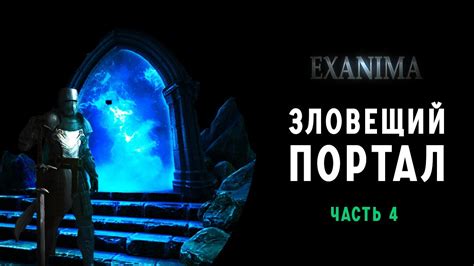 Exanima прохождение 4 уровня: секреты и подсказки