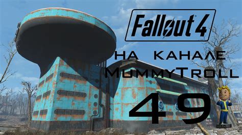 Fallout 4: Школа имени Шоу