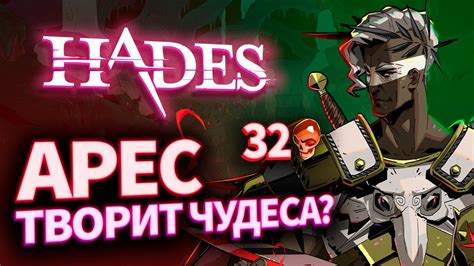 Hades 32 черепа гайд