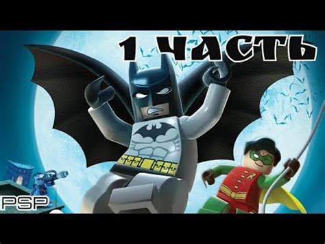 Lego Batman 1: прохождение игры пошагово