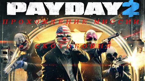 Payday 2: Прохождение миссии в Белом доме