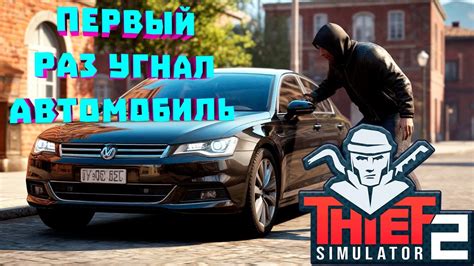 Thief Simulator: получение нового автомобиля