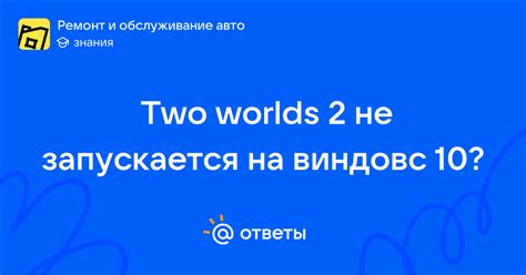 Two Worlds 2 не запускается на Windows 10