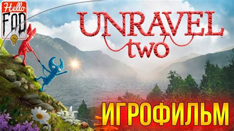 Unravel Two: прохождение и секреты разблокировки уровней