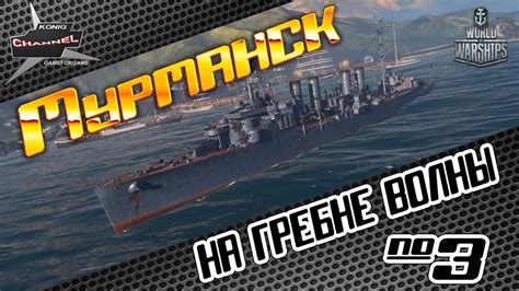 World of Warships: Мурманск