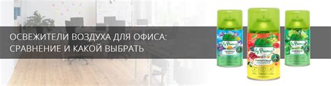 Освежители воздуха и ароматизаторы: создание приятной атмосферы без применения химических веществ