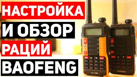 Подготовка и настройка рации Baofeng UV-5R Pro: шаг за шагом