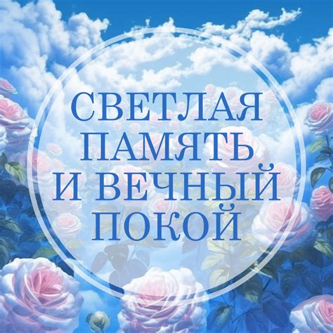 Альтернативные выражения для выражения "светлая память"