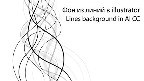 Влияние направления кривых линий на эстетику