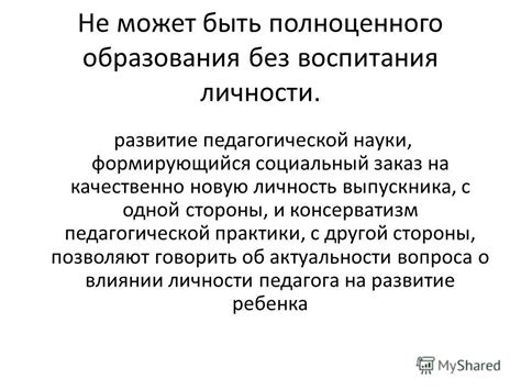 Влияние педагогики на развитие личности