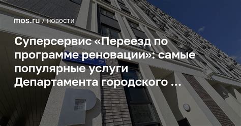 Время на переезд по программе реновации жилья