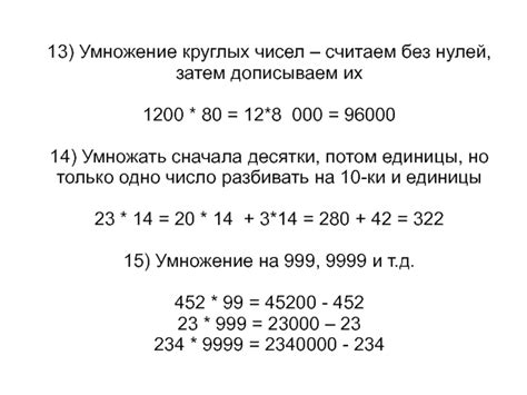 Второй шаг: умножение чисел без учета нулей