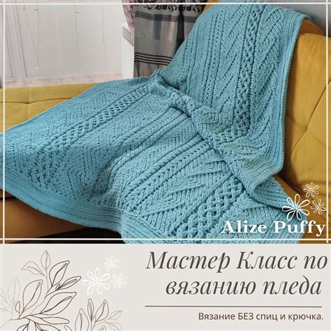 Вязание пледа из ализе 200 на 200: подробная инструкция для вязальщиц
