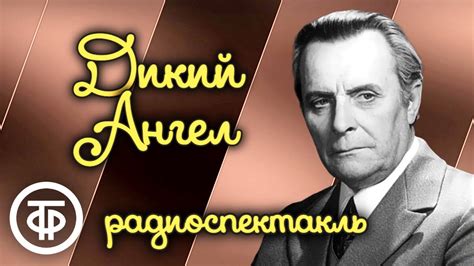 Дети груза, кого имел дикий в пьесе
