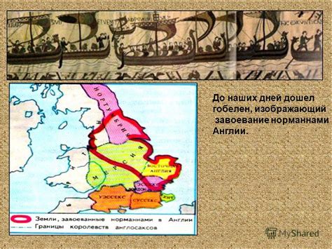 Завоевание Англии норманнами