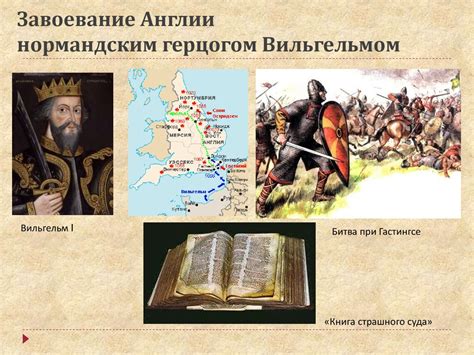 Завоевание Англии французами
