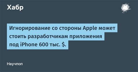 Игнорирование вклада идей со стороны
