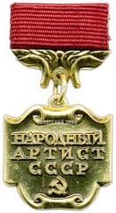 Имеющие медаль "Народный артист СССР" и их последние достижения