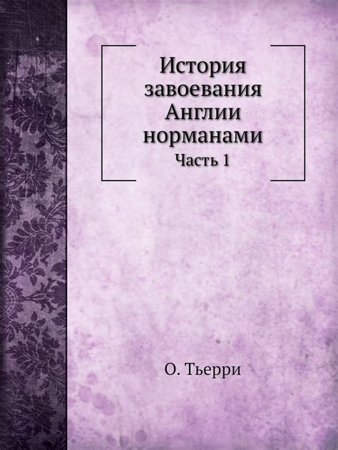 История завоевания Англии