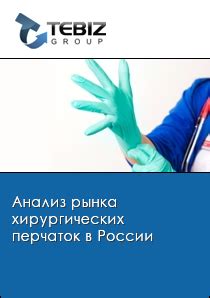 История появления хирургических перчаток в России