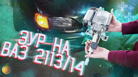 Как выбрать гидроусилитель руля для ВАЗ 2114