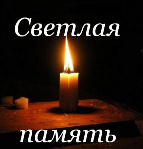 Как использовать фразу "светлая память"