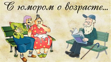 Как отвечать на беседу о возрасте с юмором