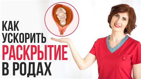 Как ускорить процесс раскрытия шейки матки