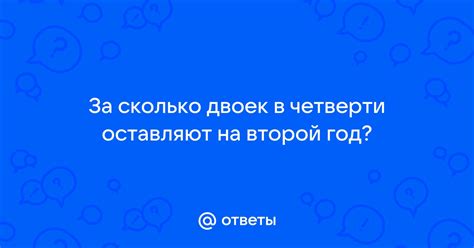 Количество двоек для оставления на второй год