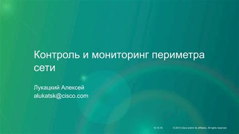 Контроль и мониторинг сообщений