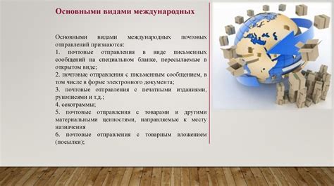 Международные отправления: особенности и требования