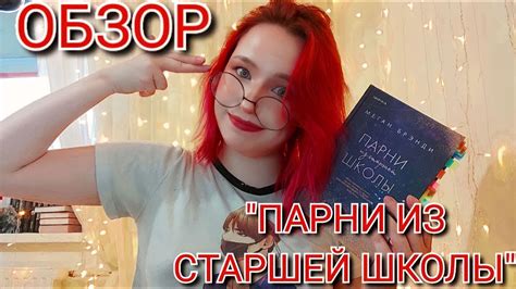 Обзор сериала "Парни из старшей школы Меган Бренди: количество частей сериала"