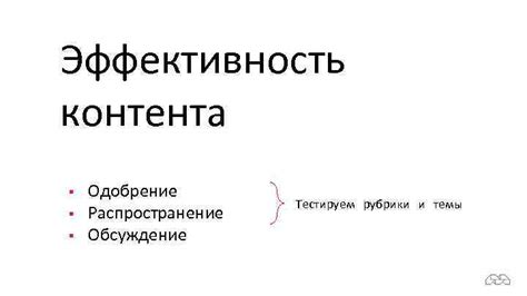 Одобрение и распространение