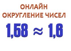 Округление корней