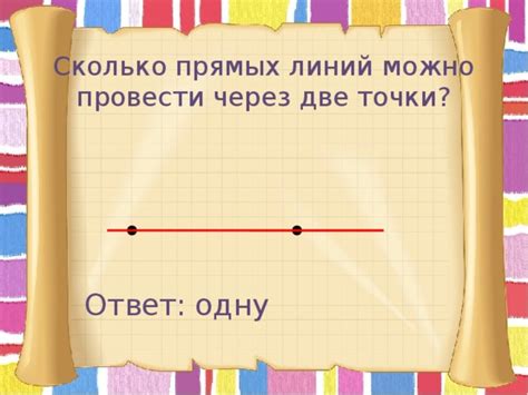 Основные принципы проведения прямых линий через точки