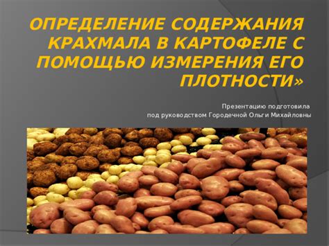 Основные характеристики картофеля и его процент содержания крахмала