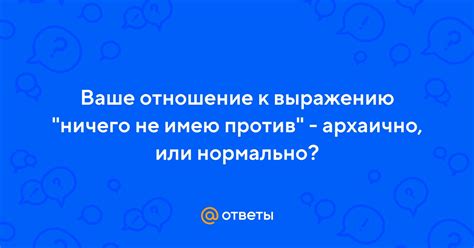 Отношение людей к выражению "светлая память"