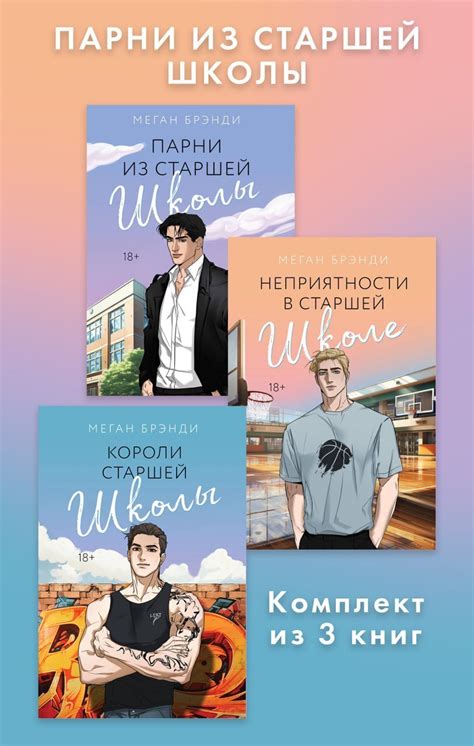 Парни из старшей школы Меган Бренди: сколько частей